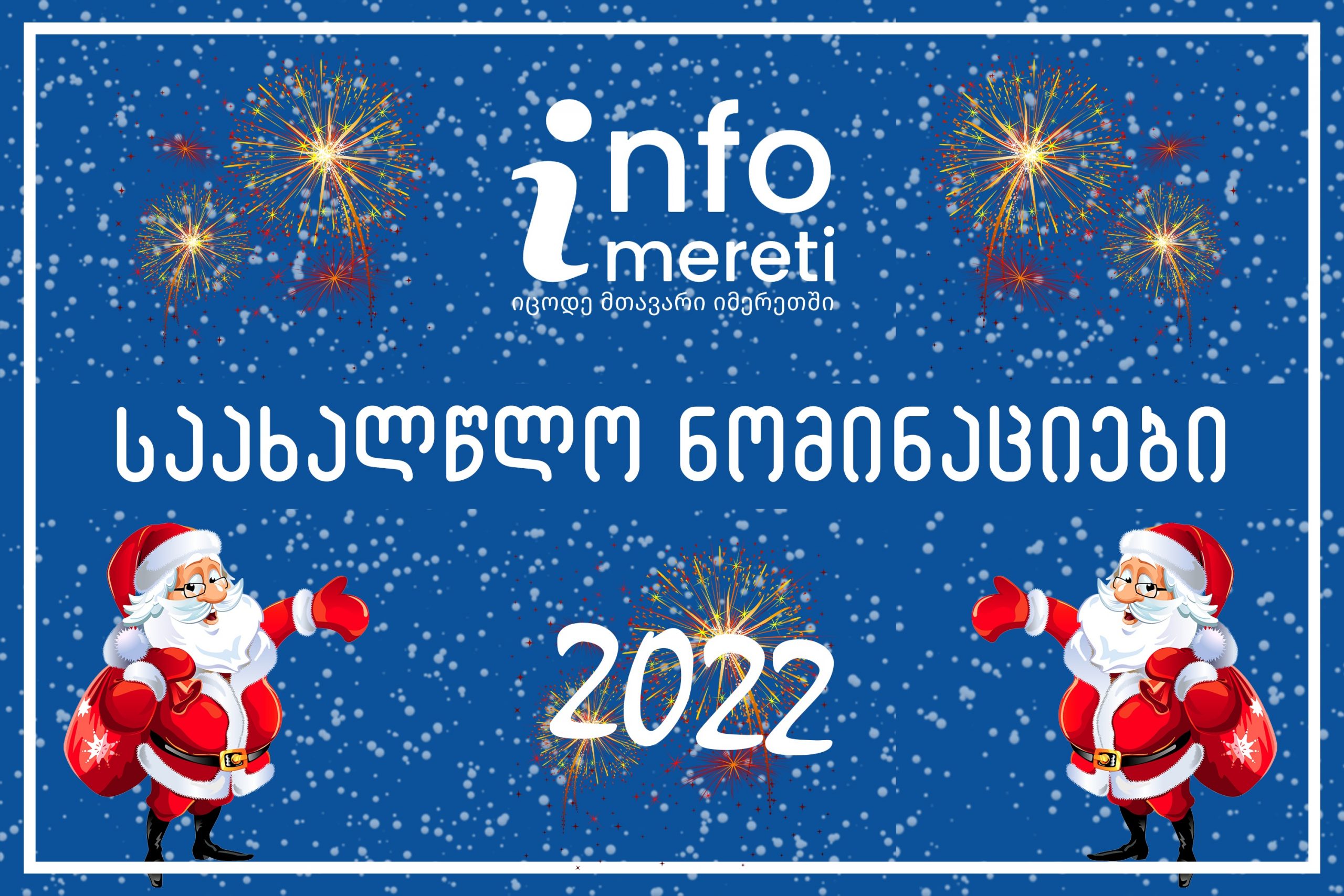 იმერეთის ახალი ამბების სააგენტო infoimereti.ge-ს საახალწლო ნომინაციები – 2021