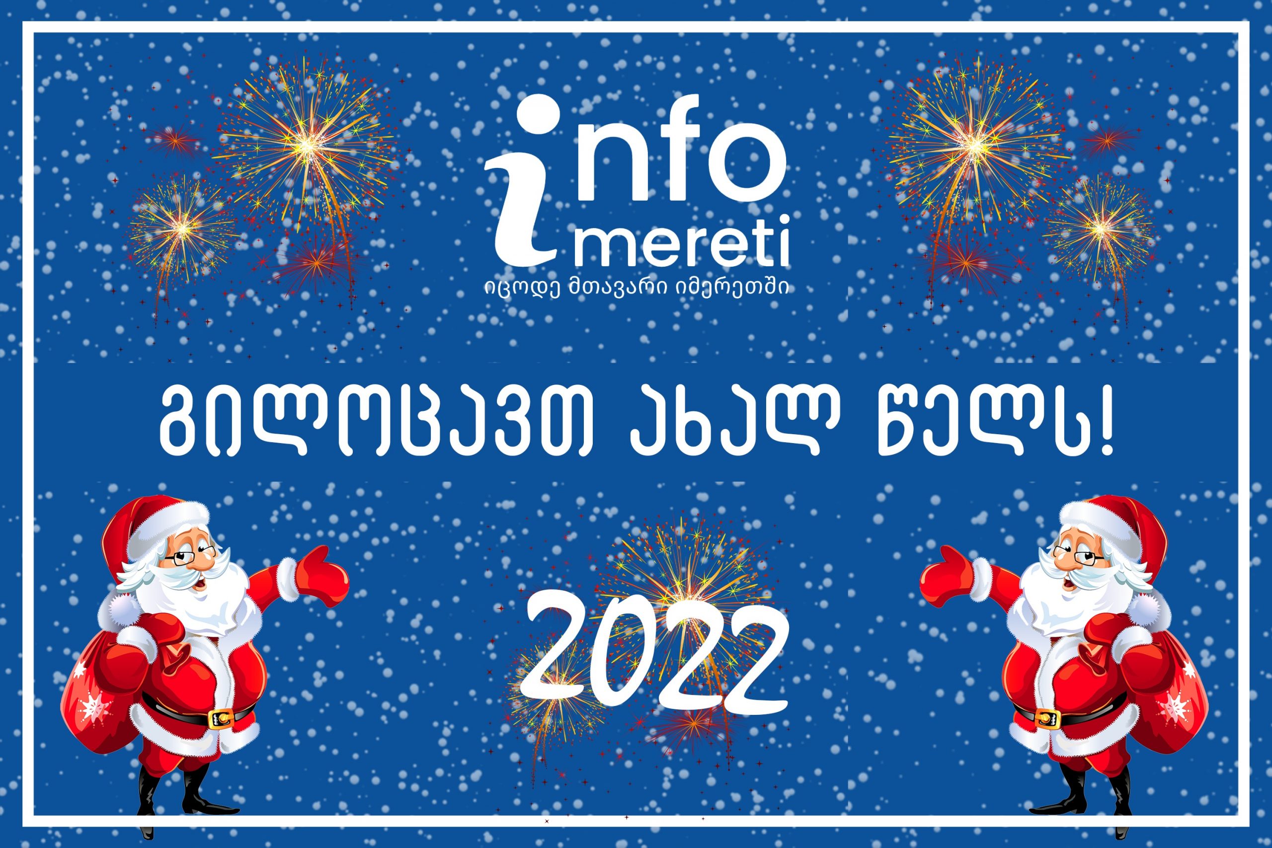 “ინფო იმერეთი” ახალ წელს გილოცავთ!