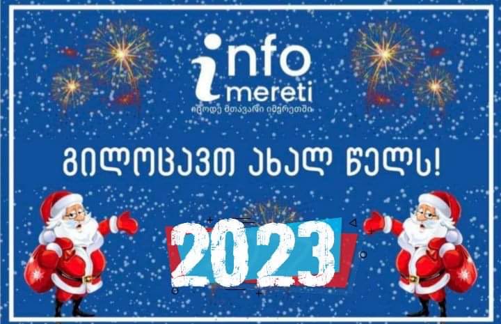 “ინფო იმერეთი” ახალ 2023 წელს გილოცავთ!