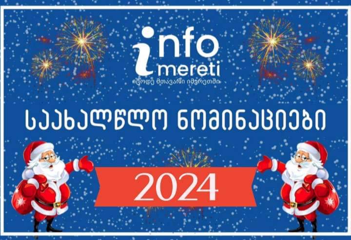 იმერეთის ახალი ამბების სააგენტო Infoimereti.ge-ს საახალწლო ნომინაციები – 2023