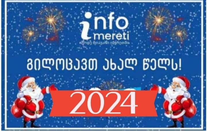 “ინფო იმერეთი” გილოცავთ ახალ 2024 წელს!